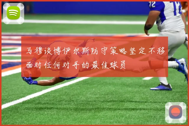 马穆谈博伊尔斯防守策略坚定不移面对任何对手的最佳球员
