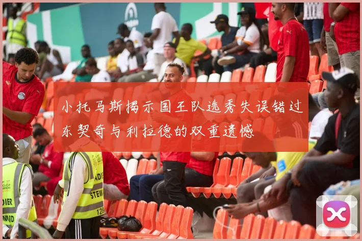 小托马斯揭示国王队选秀失误错过东契奇与利拉德的双重遗憾