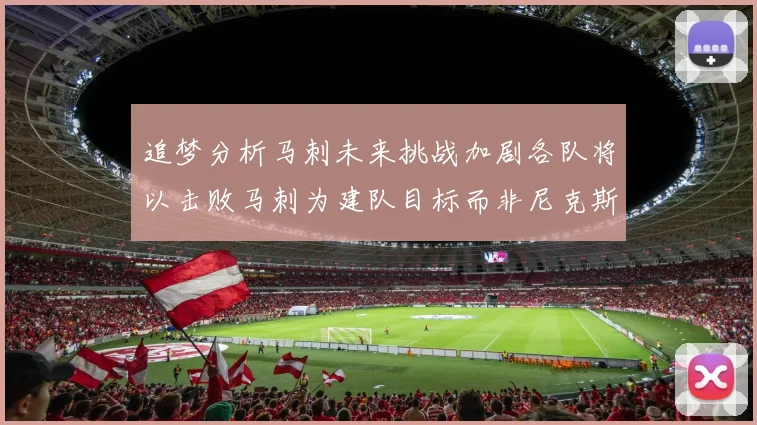 追梦分析马刺未来挑战加剧各队将以击败马刺为建队目标而非尼克斯