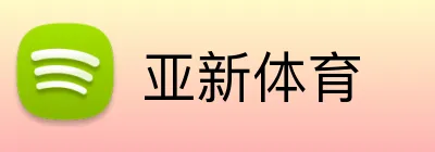 亚新体育 Logo